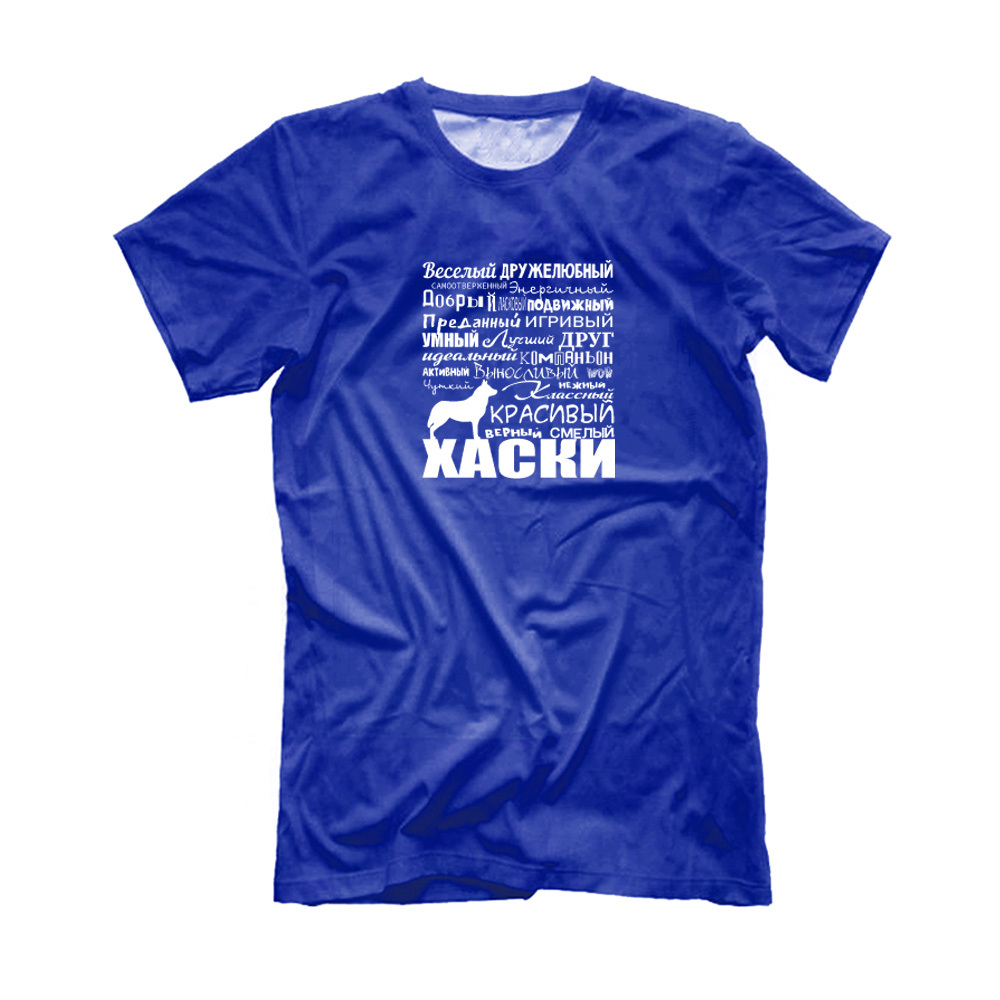 Футболка "Мой Хаски"