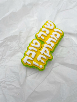 Праздничный топпер (иврит)