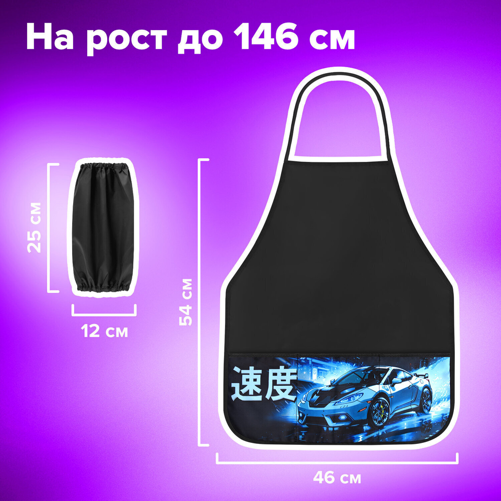 Накидка фартук с нарукавниками для труда BRAUBERG 3 кармана 46x54 см "Night race" (4 штуки в упаковке)