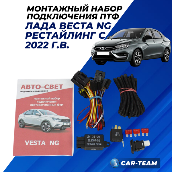 Монтажный набор подключения противотуманных фар (ПТФ) Лада Веста NG (с 2022 г.в) (монтируется слева на торпеде)