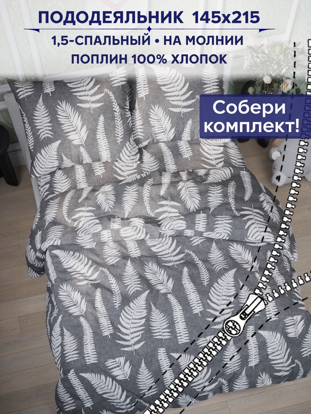 Пододеяльник Сказка "Папортник" 1,5-сп 145х215 см