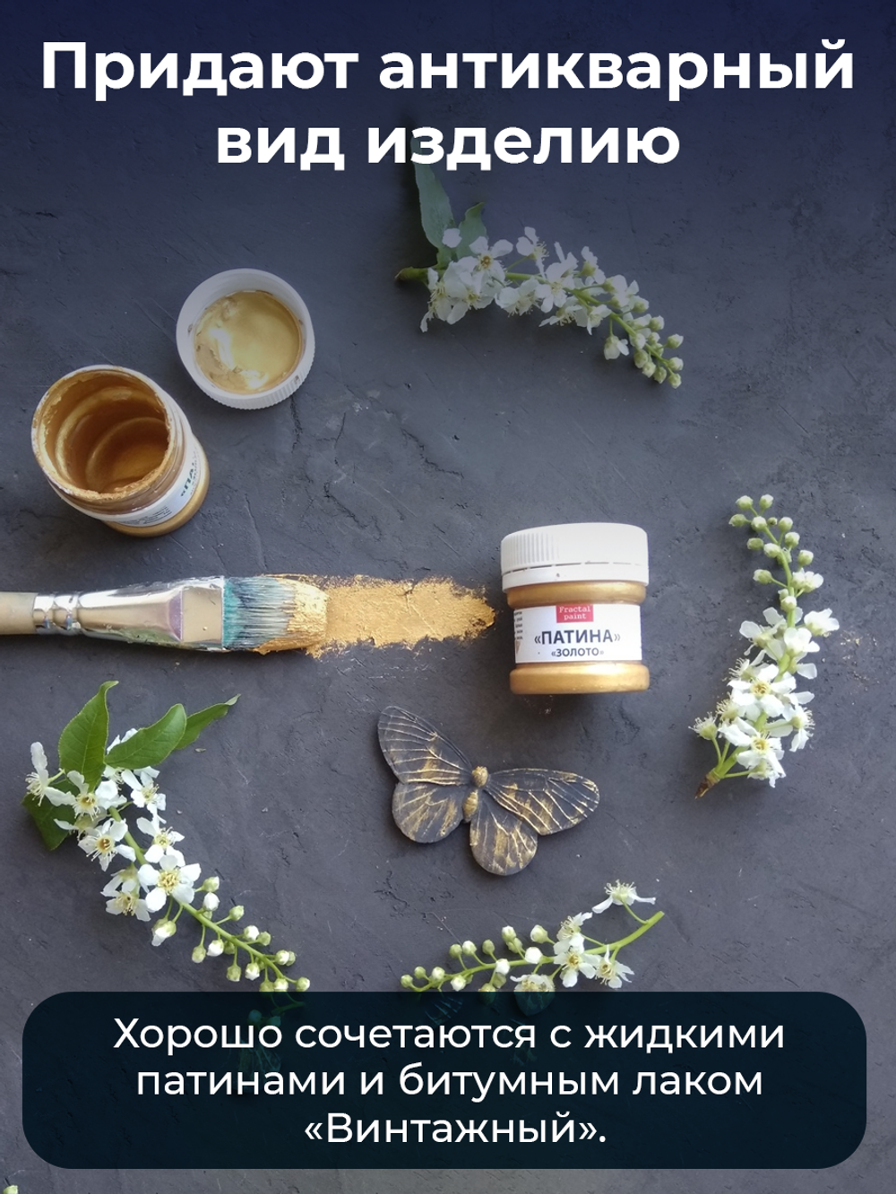 Патина-металлик «Золото»