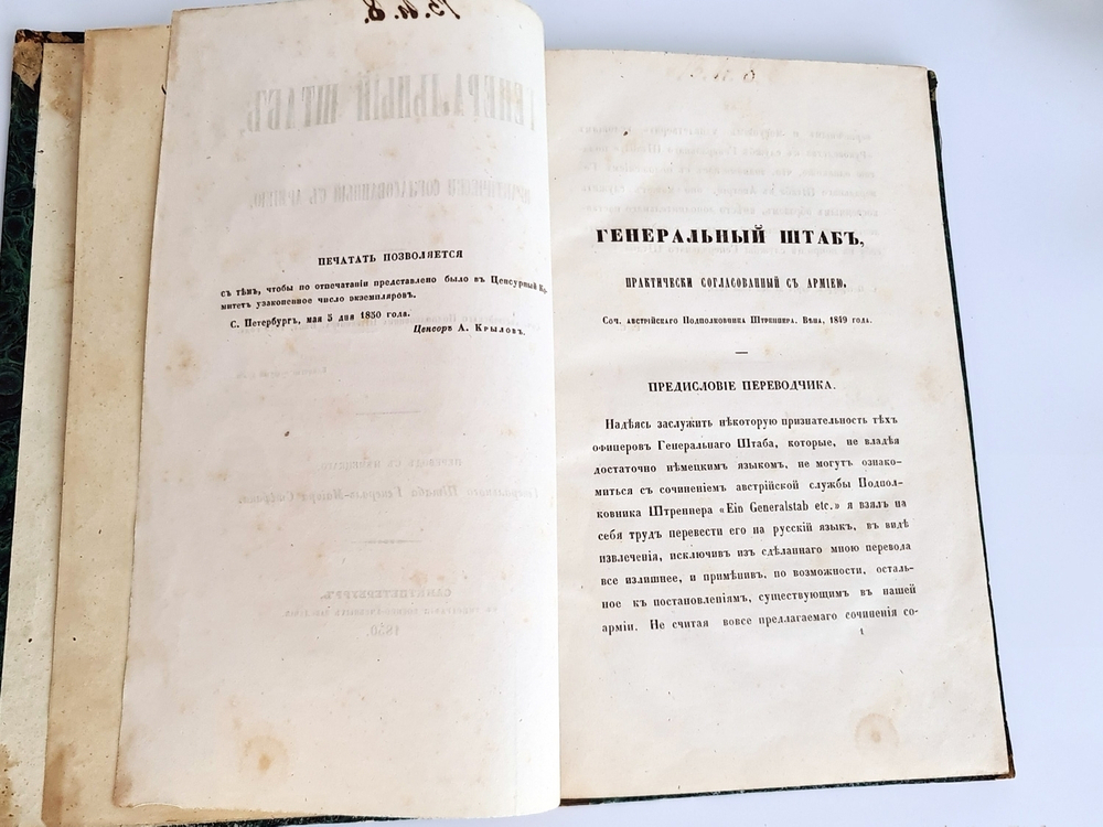 "Генеральный штаб, практически согласованный с армией". Ф.Штреннер. 1850 г. - редкая книга