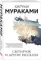 Светлячок и другие рассказы