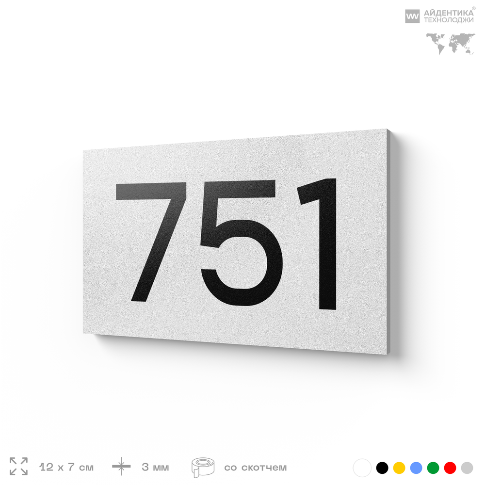 Номер на дверь 751, табличка на дверь для офиса, квартиры, кабинета, аудитории, склада, белая 120х70 мм, Айдентика Технолоджи