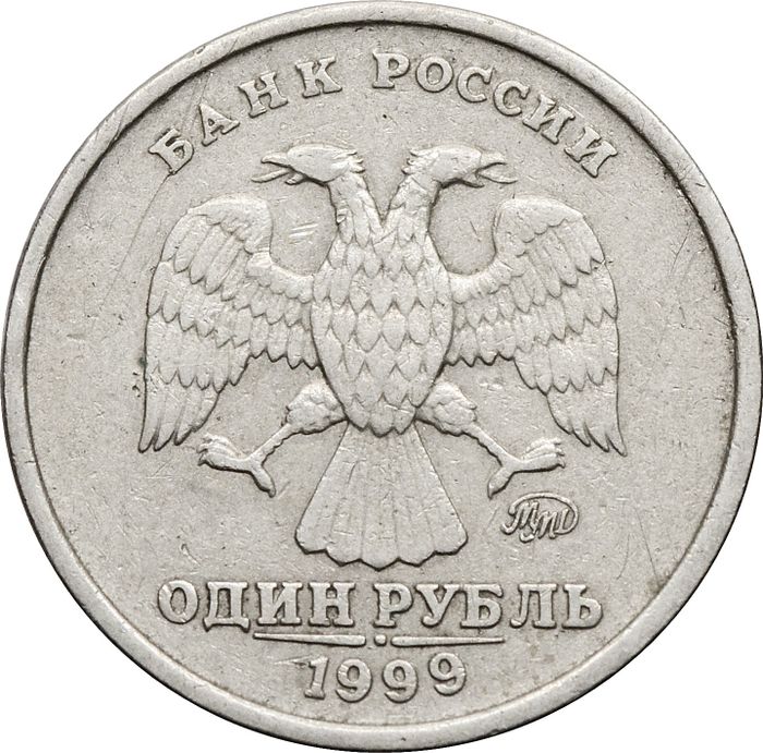 1 рубль 1999 ММД