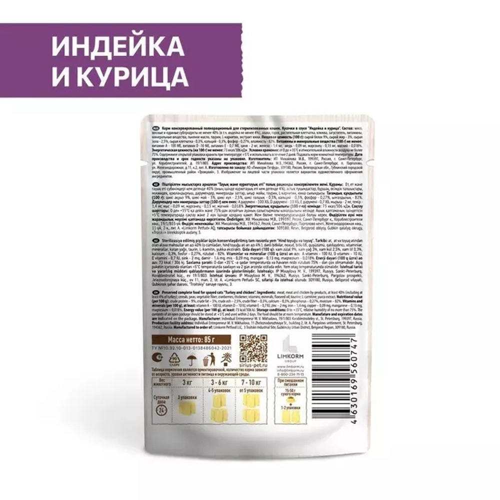 Влажный корм Sirius для стерилизованных кошек, кусочки в соусе, индейка и курица, 85 г