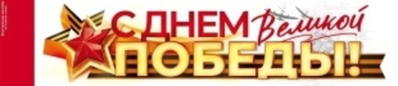 Наклейка С Днем Великой Победы!, 10,8*47 см, 1 шт.