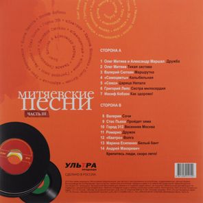 Сборник / Митяевские Песни, Часть III (LP)