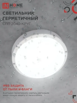 Светильник светодиодный герметичный СПП 2040-КРУГ 20Вт 4000К 1800Лм IP65 155мм IN HOME