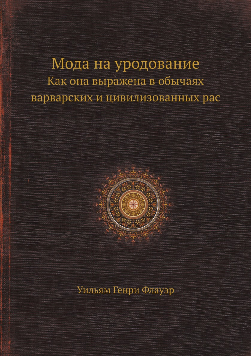 Мода на уродование. Как она выражена в обычаях варварских и цивилизованных рас | Уильям Генри Флауэр