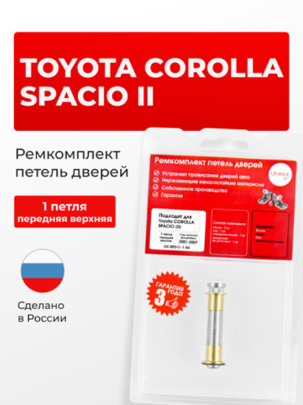 Ремкомплект (втулки) петель передних дверей Toyota Corolla Spacio (II) [Кузов: E120, NZE121N, ZZE122N, ZZE124N] (1 петля, RPD11-1) 2001-2007