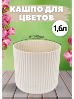 Кашпо для цветов 1,6л d140мм с подставкой Вельвет Ротанг