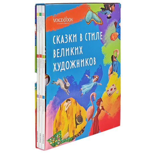 Комплект из трех альбомов. Сказки в стиле великих художников.