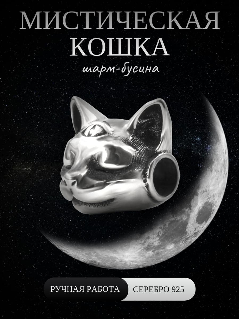 Изображение серебряного шарма в виде Мистической Кошки для браслета