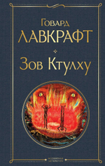 Зов Ктулху. Говард Лавкрафт