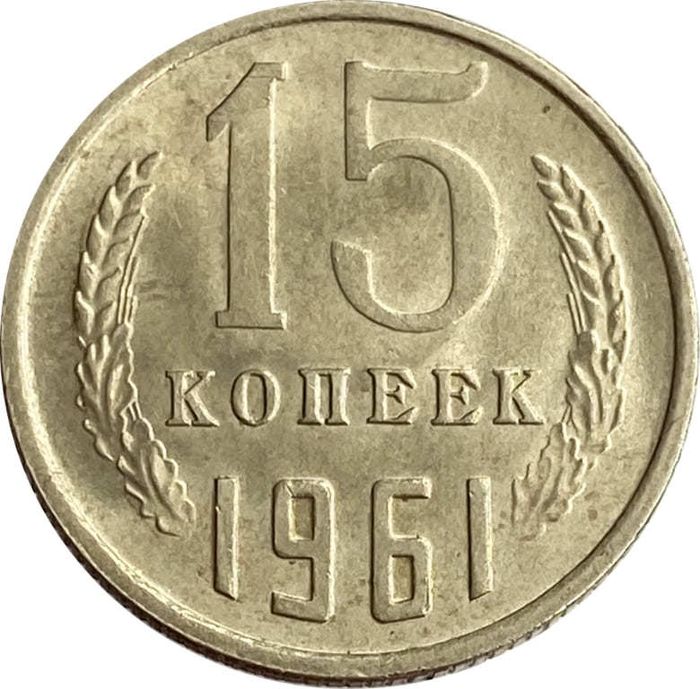 15 копеек 1961 штемпельный блеск