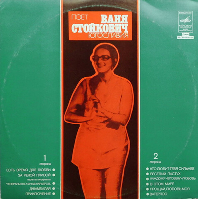 Ваня Стойкович* – Поет Ваня Стойкович