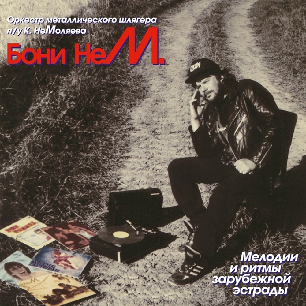 Бони НеМ. / Мелодии И Ритмы Зарубежной Эстрады (LP)