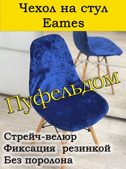 Чехол на стул Eames