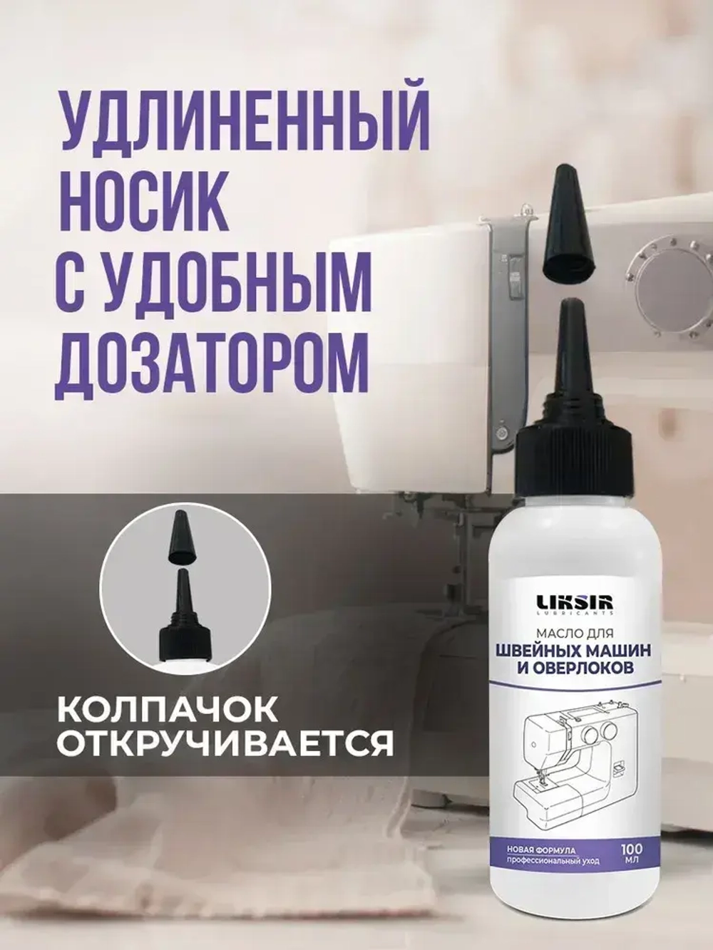 Масло для швейных машин, 100 мл
