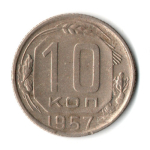 10 копеек 1957 СССР XF-