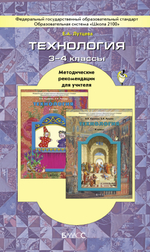 Технология 3-4 кл. Методические рекомендации