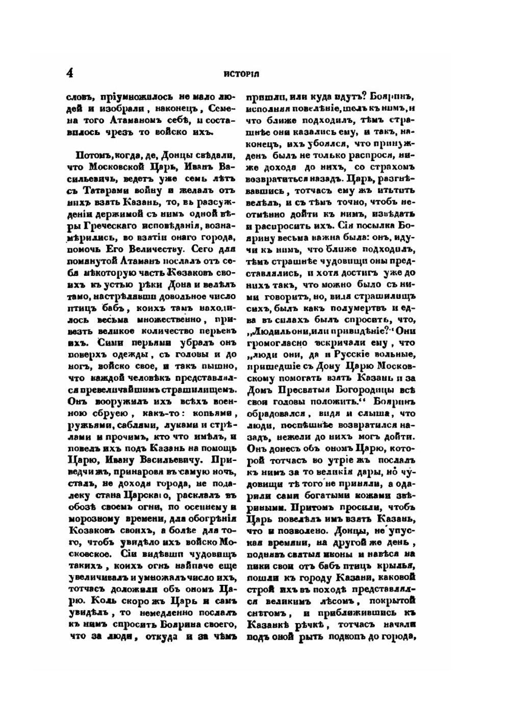 История или повествование о Донских казаках | А.И. Ригельман
