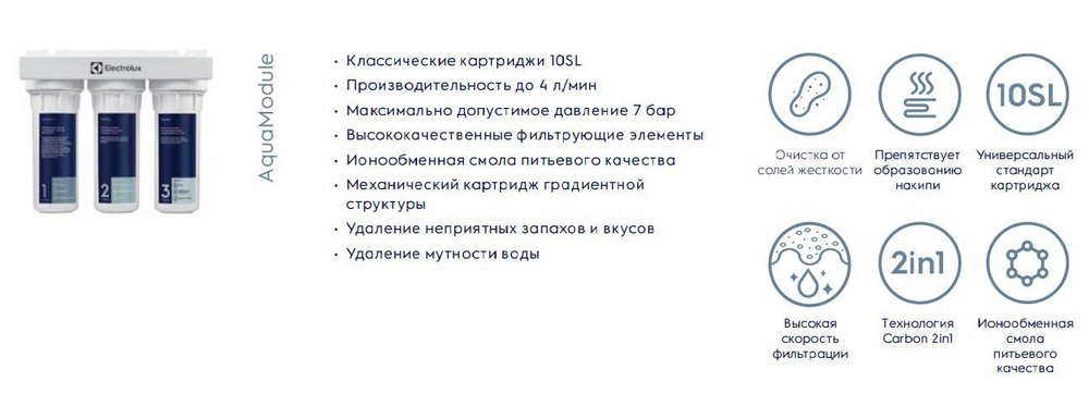 Установка фильтрации Electrolux AquaModule SF 3 ступени смягчение
