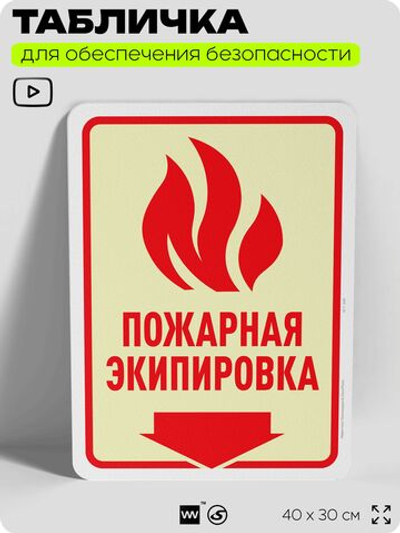 Табличка для обеспечения безопасности "Пожарная экипировка", для офиса, по охране труда для предприятия, организаций, 40х30 см, Silver Plane x Айдентика Технолоджи