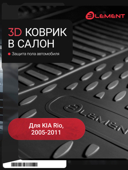 Коврики в салон для KIA Rio (II, IIp) 2005-2011, передний левый, 1 шт. (полиуретан) ELEMENT2502210FL