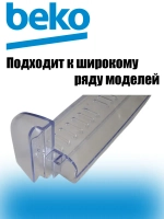 Полка (балкон) двери холодильника верхняя 4544040700 Beko