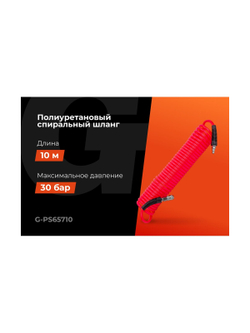 Шланг пневматический спиральный Gigant Professional (10 м; 8х12 мм; полиуретан) G-PS65710