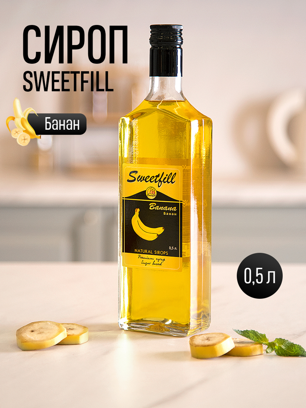 Сироп SWEETfill Банан 0,5 л