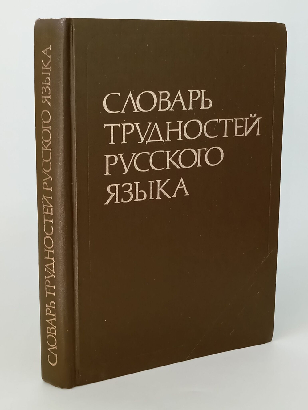 Словарь трудностей русского яхыка