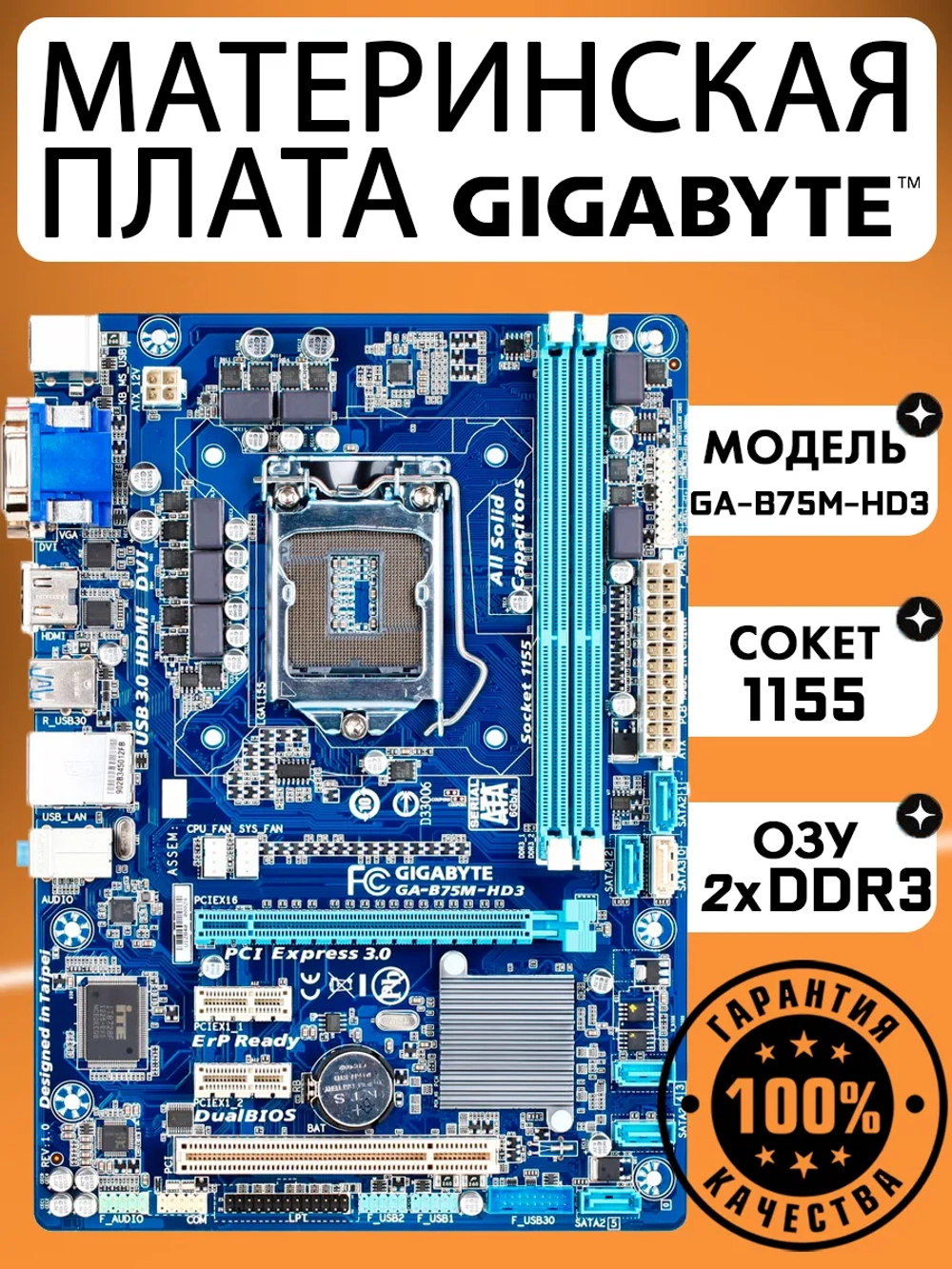 Материнская плата GA-B75M-HD3, LGA 1155, DDR3