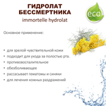Гидролат бессмертника / immortelle hydrolat