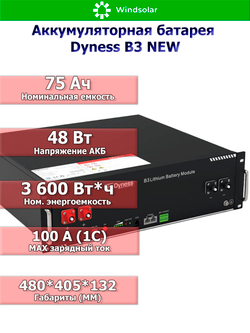 Аккумуляторная батарея Dyness B3 NEW (75Ah / 48V / 3600Wh / LiFePO4)