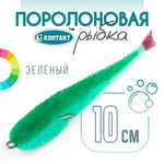 Поролоновая рыбка (двойник) Контакт (10см)