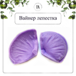 Набор вайнер и каттеры лепестка Мака XXL