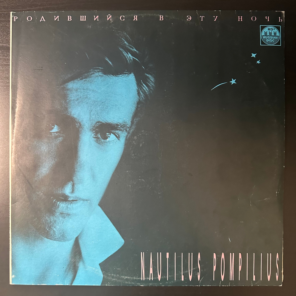 Наутилус помпилиус - Родившийся В Эту Ночь (1991г.)