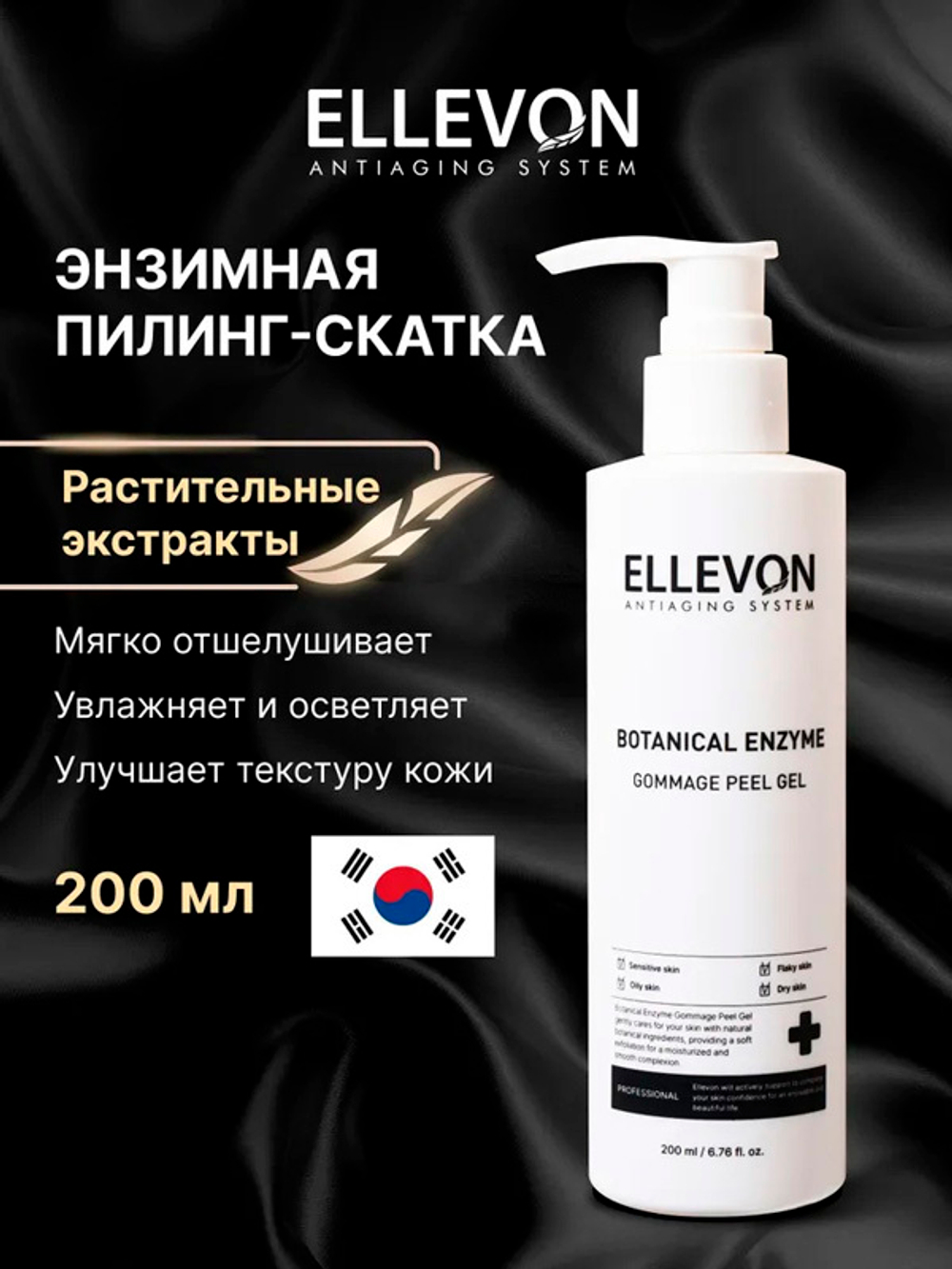 Растительный энзимный пилинг-скатка Ellevon Botanical Enzyme Gommage Peel Gel 200мл