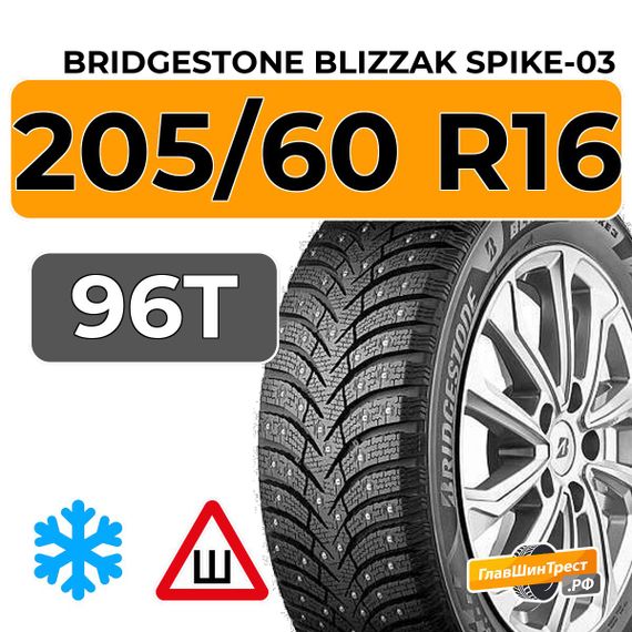Bridgestone Blizzak Spike-03 205/60 R16 96T XL шип.