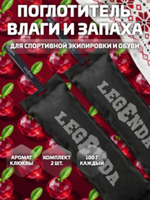 Поглотитель запахов и влаги LEGENDA для спортивной экипировки (Драйпер) с ароматом Клюквенный морс