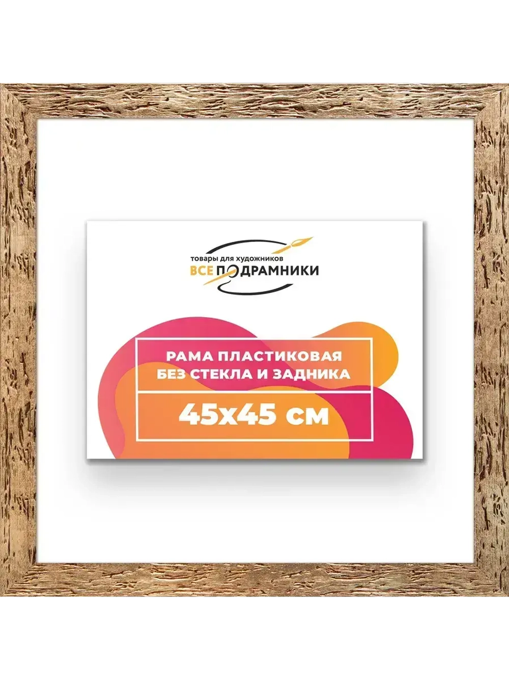 Рама 45x45 для картин и фотографий