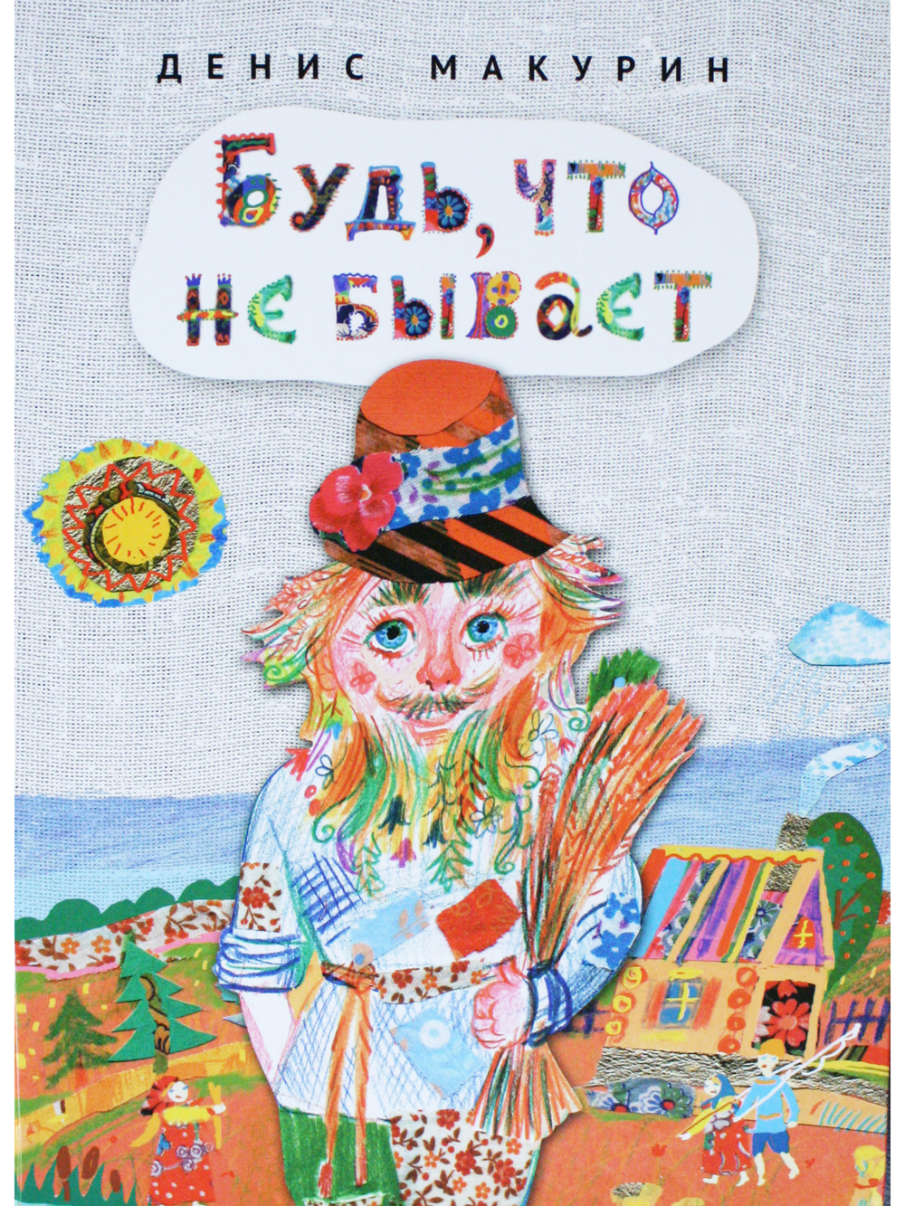 Будь, что не бывает : сказка