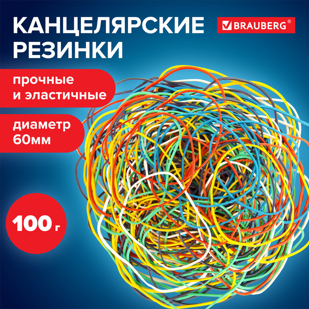 Резинки банковские универсальные диаметром 60 мм BRAUBERG 100 г цветные натуральный каучук (10 штук в упаковке)