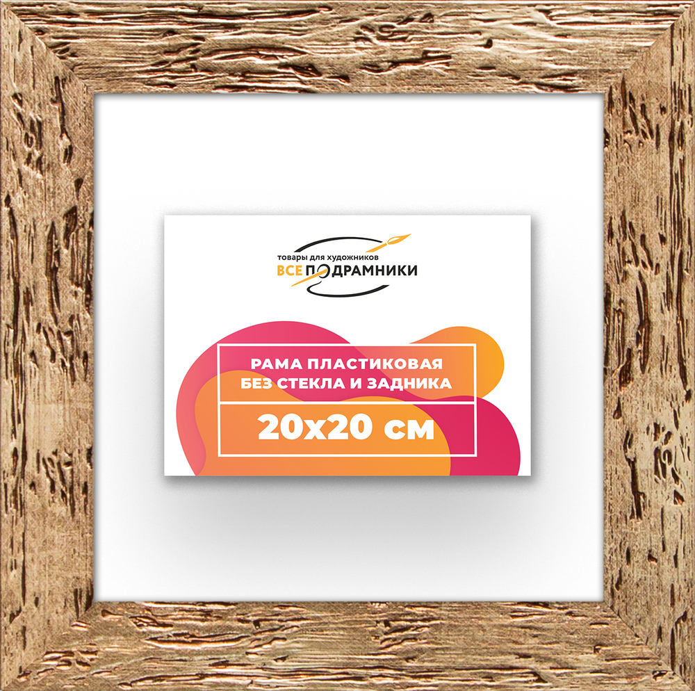 Рама 20x20 для картин и фотографий RP0120818-52