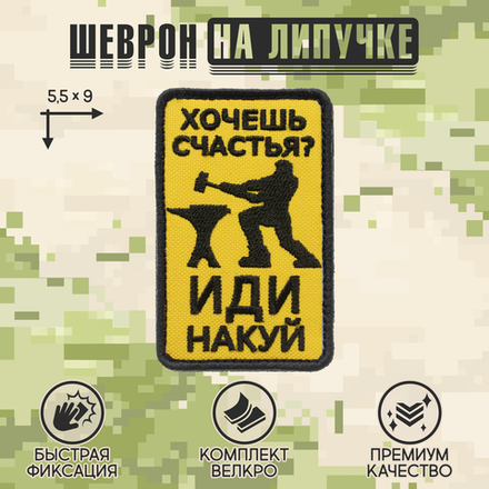 Нашивка на одежду, патч, шеврон на липучке "Хочешь счастья?" 5,5х9 см