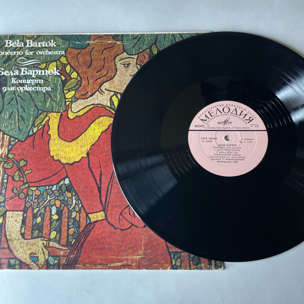 Винтажная виниловая пластинка LP Bela Bartok Бела Барток, Concerto For Orchestra Концерт Для Оркестра (СССР 1980)